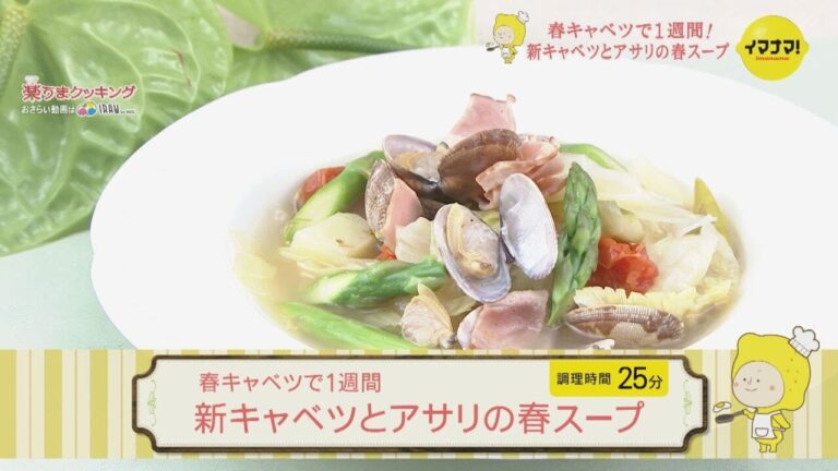 新キャベツとアサリの春スープ【春キャベツで1週間】