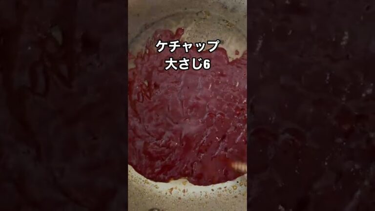ナポリタン作ってみた　#shorts #リュウジ #料理  #自炊   #パスタ