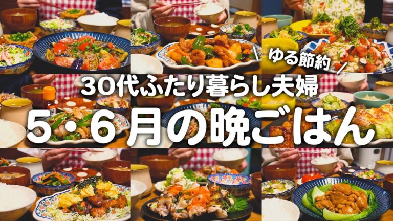 築60年戸建てに住む30代ゆる節約夫婦の2ヶ月の晩ご飯まとめ｜2人暮らしの自炊記録【5月6月】#22