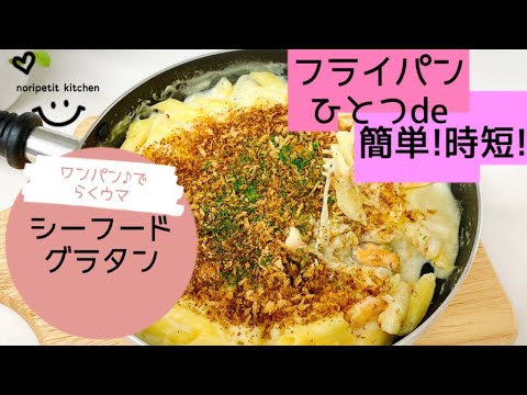 【フライパンひとつ】で簡単おいし〜い♡【シーフードグラタン】