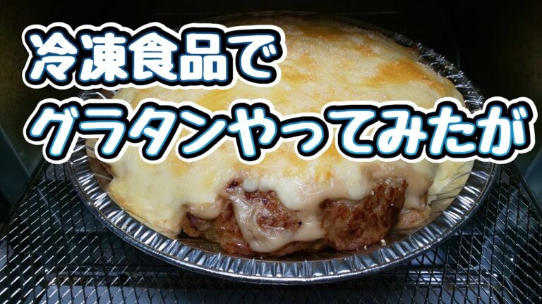 冷凍食品でグラタンやってみたが...#shorts