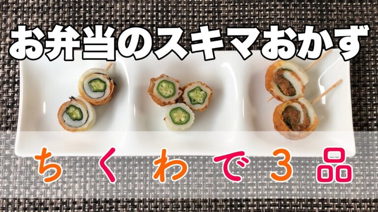 【お弁当】【ほぼ3分クッキング】ちくわを使って簡単スキマおかず3品