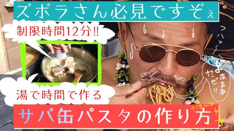 ズボラさん必見ですぞぇ！茹で時間でつくる『サバ缶パスタ！！』