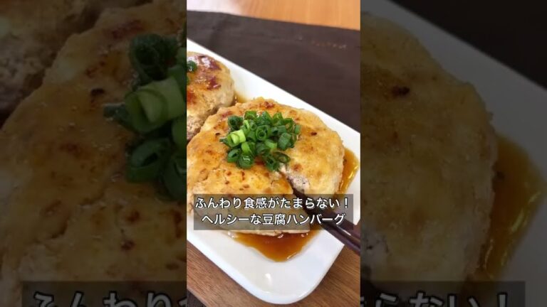 ふんわり食感がたまらない！ヘルシーな豆腐ハンバーグ