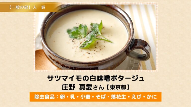 サツマイモの白味噌ポタージュ　※医師の診断・指導にもとづいて原因食物を確認し、適切な食材を選択(ご使用)ください