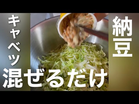 【キャベツレシピ】翌朝快腸納豆好きなら知らない人はいない納豆キャベツサラダ