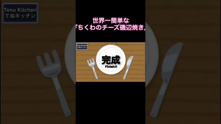 世界一簡単！ちくわがあったらこれ超オススメ！『ちくわのチーズ磯部焼き』の作り方