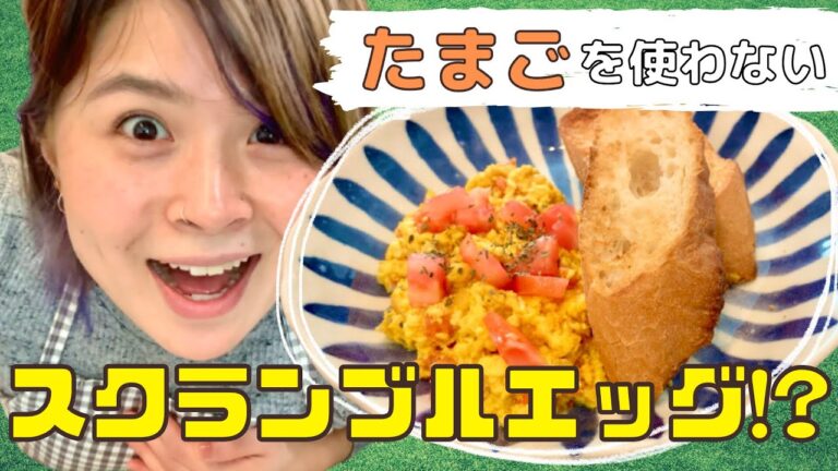 豆腐スクランブルエッグを作ってみた！