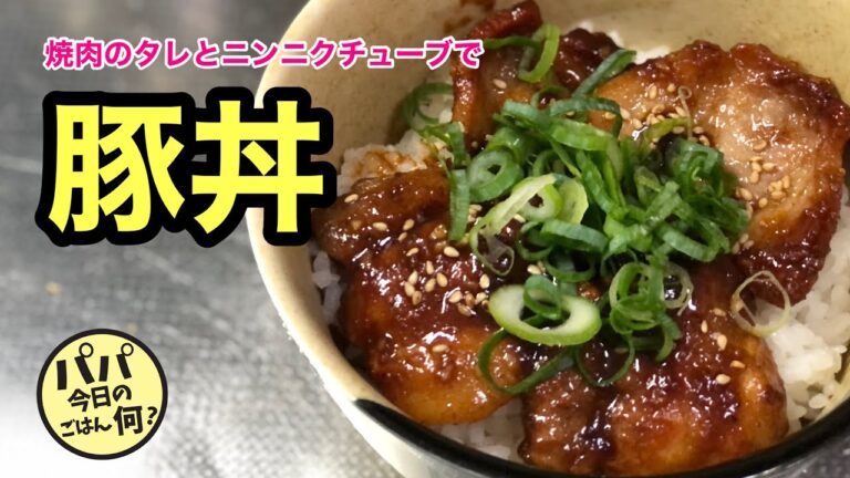 #63 焼肉のタレとニンニクチューブで、簡単激ウマ「豚丼」