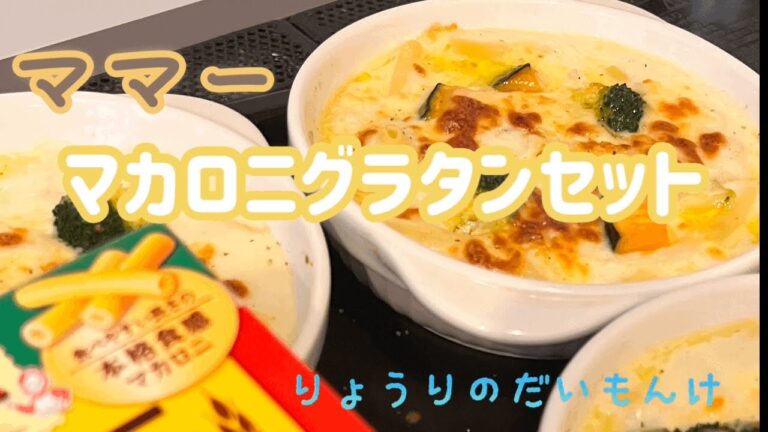 ママーマカロニたっぷりグラタンセットショート動画