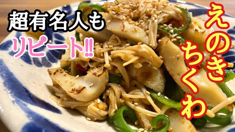 【美味すぎて号泣されたw】やみつき竹輪えのき/えのき料理/ちくわ料理