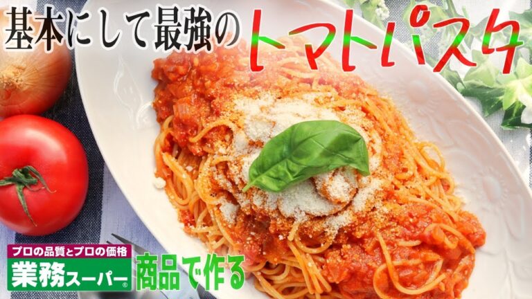 【激うまトマトソースレシピ】これがあればイタリアンは完璧！パスタにもピザにも使える！業務スーパー製品使用！