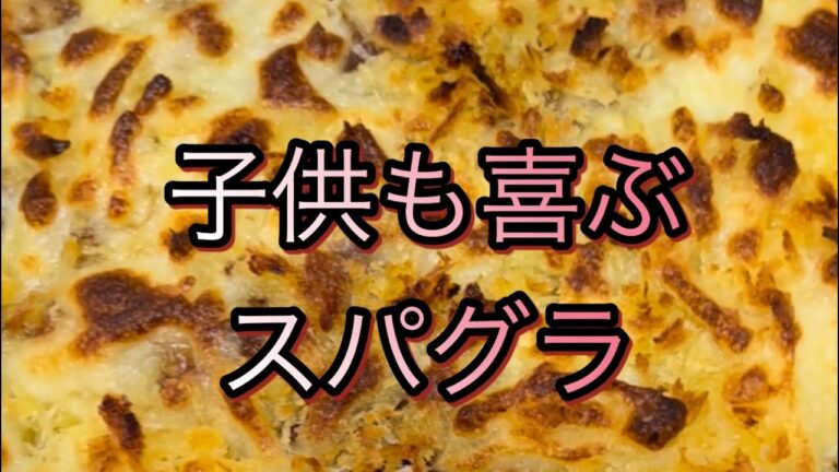 絶品スパゲティーグラタン😊@papacooking