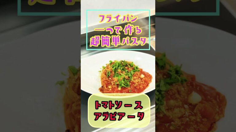 激ウマ‼️【フライパン一つで作る超簡単パスタ】トマトソースパスタ　アラビアータ🍝トマトジュースで超簡単本格パスタ❗️ピリッと辛くて夏にピッタリ♫カロリー控え目ダイエットパスタ❗️