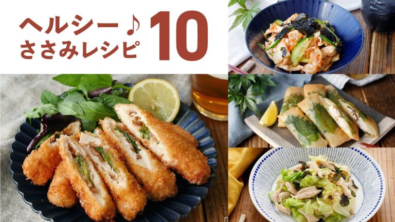 【ささみレシピ10選】低脂質！高タンパク！ヘルシーな仕上がり♪｜macaroni（マカロニ）