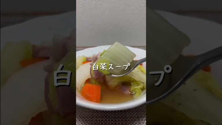 白菜スープ #shorts  #short  #簡単レシピ  #簡単料理  #簡単料理レシピ  #10分レシピ  #10分料理