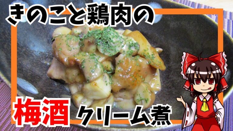 【ゆっくり料理】きのこと鶏肉の梅酒クリーム煮【ゆっくり実況】