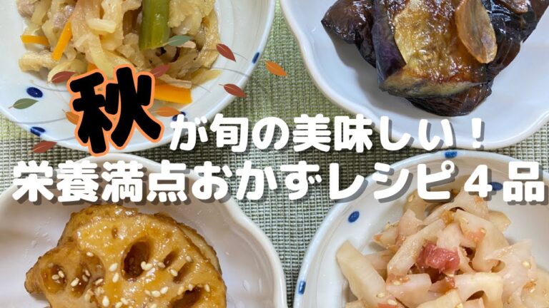 【秋レシピを紹介！】栄養士が作る！秋に旬を迎える野菜の栄養満点おかずレシピ【副菜４品】