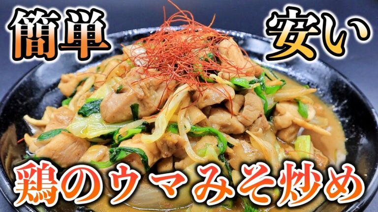 【ご飯がすすむ！】安くて簡単！ボリューム満点！鶏とたっぷり野菜のうま味噌炒めの作り方！