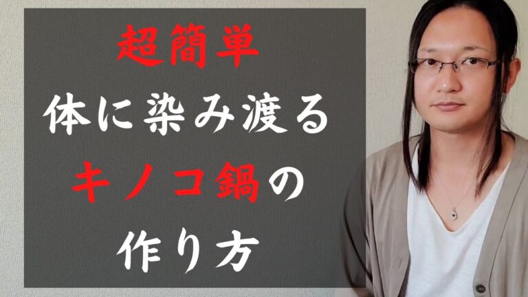 きのこ鍋のレシピと効果を国際薬膳師が解説