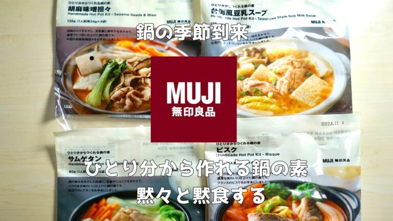 無印良品　鍋の素4種類　食べ比べ/ひとり分からつくれる鍋の素　胡麻味噌担々/台湾風豆乳スープ/サムゲタン/ビスク