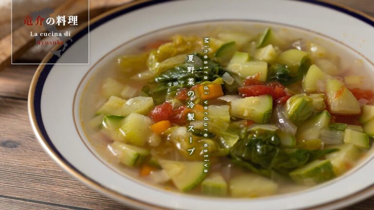 夏野菜の冷製スープ【フィレンツェ料理人自宅レシピ】