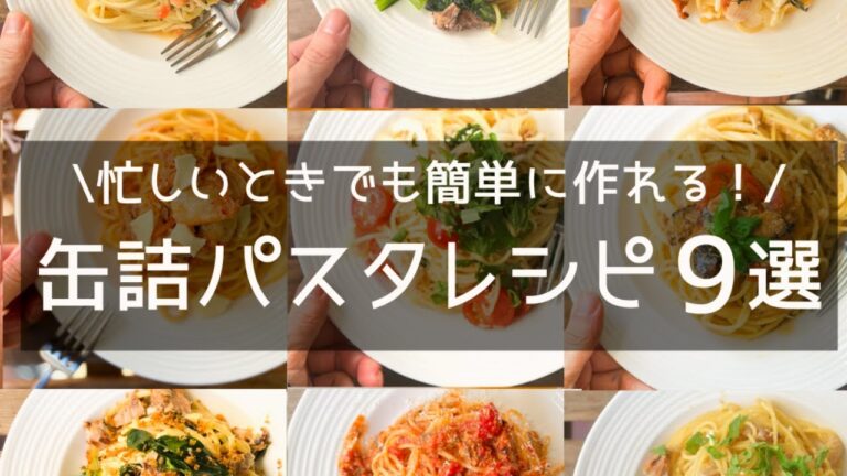 【忙しい時でも簡単に作れる！】缶詰パスタレシピ9選
