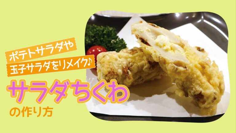 玉子サラダをリメイク♪サラダちくわの作り方【もぐれぴ】