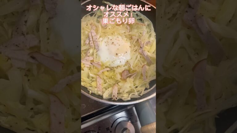 キャベツ大量消費レシピ#巣篭もり卵#朝ごはん#レシピ#簡単レシピ#料理動画#レシピ動画#ゆりごはん#cookingvideo#breakfast