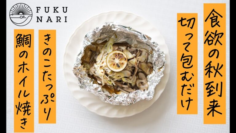 食欲の秋到来！きのこたっぷりな鯛のホイル焼き