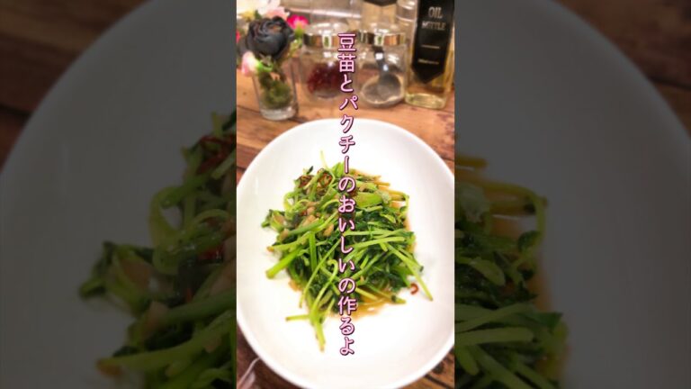 【激うま豆苗＆パクチーオイスターソース炒め】　pea sprout