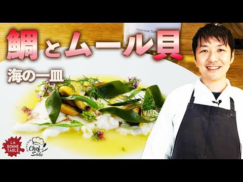 【人気のフレンチ】真鯛とムール貝の海の一皿/ラ・ボンヌターブル/LA BONNE TABLE/中村和成シェフ/GINTEN blanc/貝料理のレシピ/日本酒ペアリング