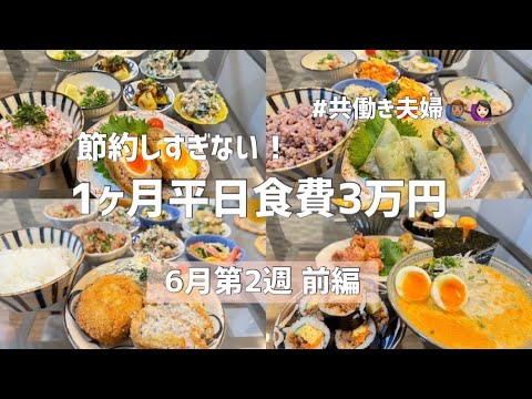 1ヶ月平日食費3万円生活【6月第2週 前編】節約しすぎず栄養満点💯華やかな食卓作り