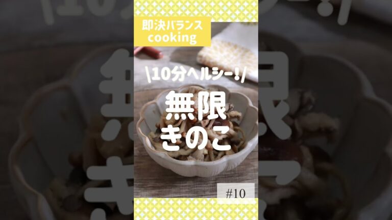 【きのこレシピ】10分レンチンで簡単！無限きのこを管理栄養士が作るよ！