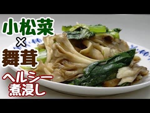 【小松菜手抜きレシピ】レンジでたった5分加熱するだけ【小松菜と舞茸の煮浸し】がマジ旨い♪︎