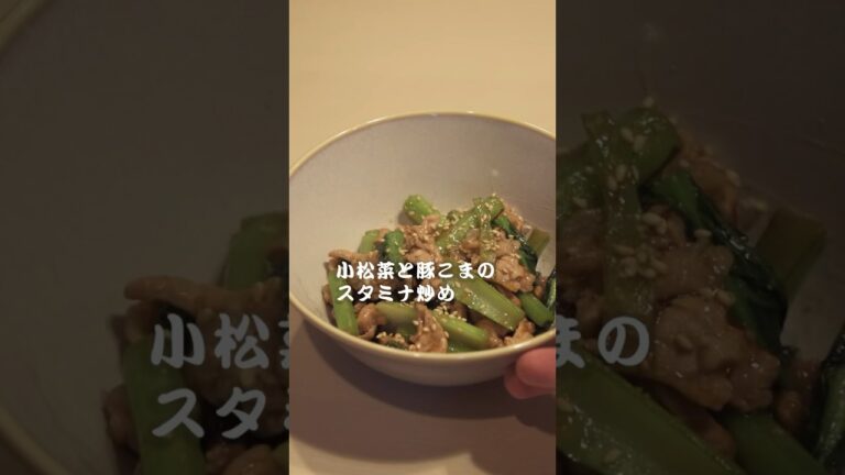 家庭の味方「小松菜と豚こまのスタミナ炒め」#小松菜　#豚こま　#おうちごはん