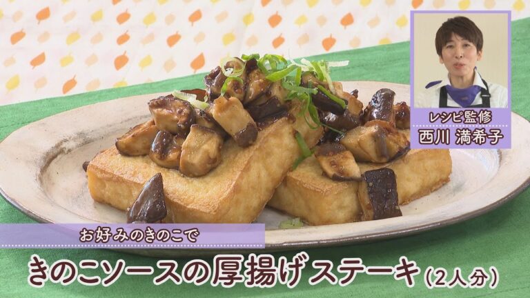 きのこソースの厚揚げステーキ［1人分235kcal］［西川満希子先生］