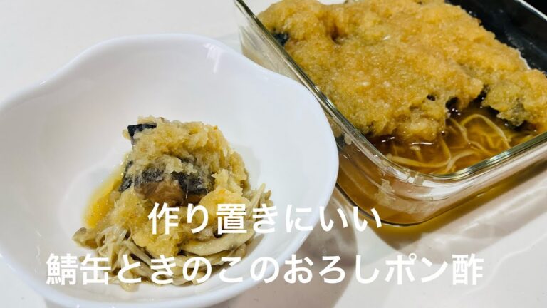 作り置きに最適！鯖缶ときのこのおろしポン酢