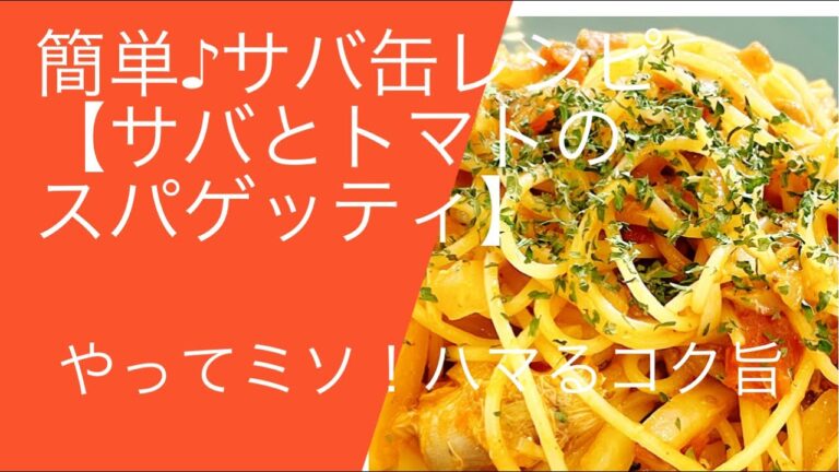 簡単サバ缶レシピ♪ 【サバとトマトのスパゲッティ】