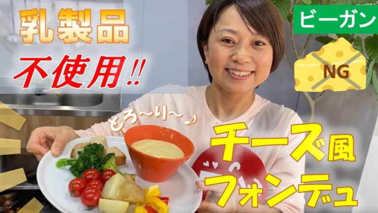 チーズ（乳製品）を使わない！まるで！？チーズフォンデュ　～ピザトーストも作るよ～