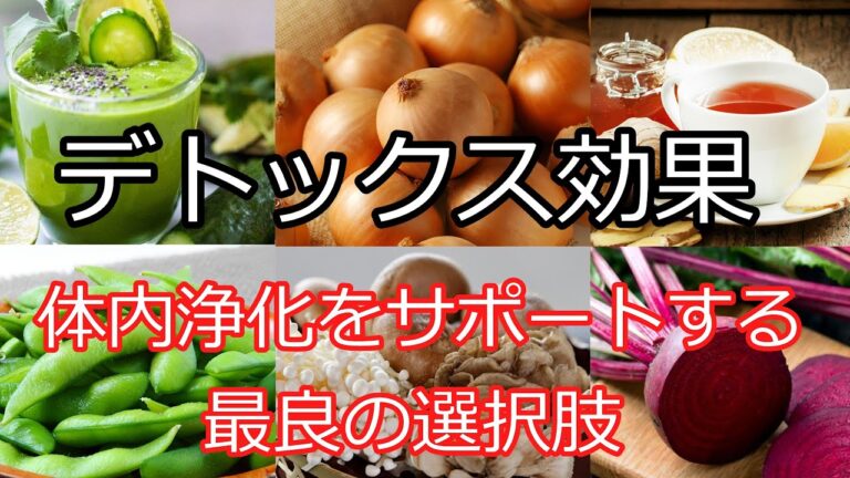 デトックス効果のある食べ物・飲み物20選【ゆっくり解説】- 体内浄化をサポートする最良の選択肢