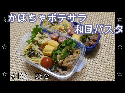 【お弁当】和風パスタ かぼちゃのポテサラ 豚肉のオイスターソース炒め 卵焼き ウインナー【Obento】