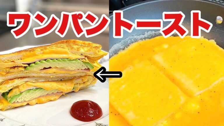 【ワンパントースト】TikTok Egg Sandwich/アボカドとチーズのワンパントーストレシピ