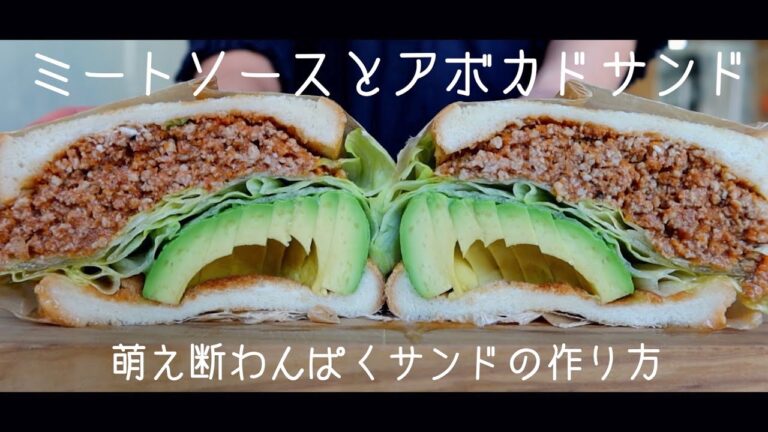 少なめの具材で簡単！ 萌え断わんぱくサンドの作り方〜ミートソースとアボカドサンド〜
