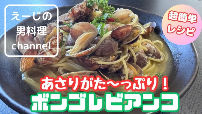 【神パスタ】あさりがたっぷり『ボンゴレビアンコ』お店のボンゴレをご家庭で作れるレシピ大公開！