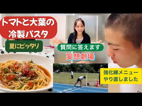 【トマトと大葉の冷製パスタ】夏にピッタリパスタ！比楽理が質問に答えます♪強化練メニュー全部やり直しました