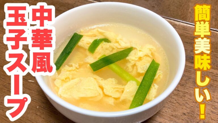 【誰でもできる】時間がない時でもさっと作れる！ふわふわ玉子の簡単中華風玉子スープの作り方！