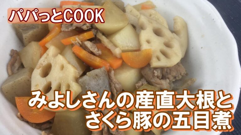 【パパっとCOOK】みよしさん大根とさくら豚の五目煮