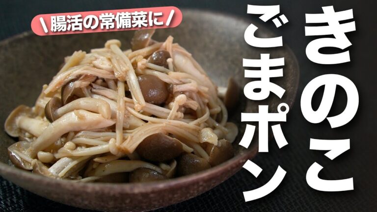 【腸活レシピ】きのこで食物繊維たっぷり！常備菜にもばっちり◎えのきとしめじのごまポン酢マリネ【今日のあと一品】【副菜レシピ】