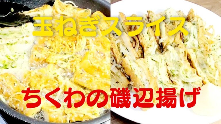 【ちくわの磯辺揚げ】おうちで簡単！玉ねぎ使ったちくわのレシピ！